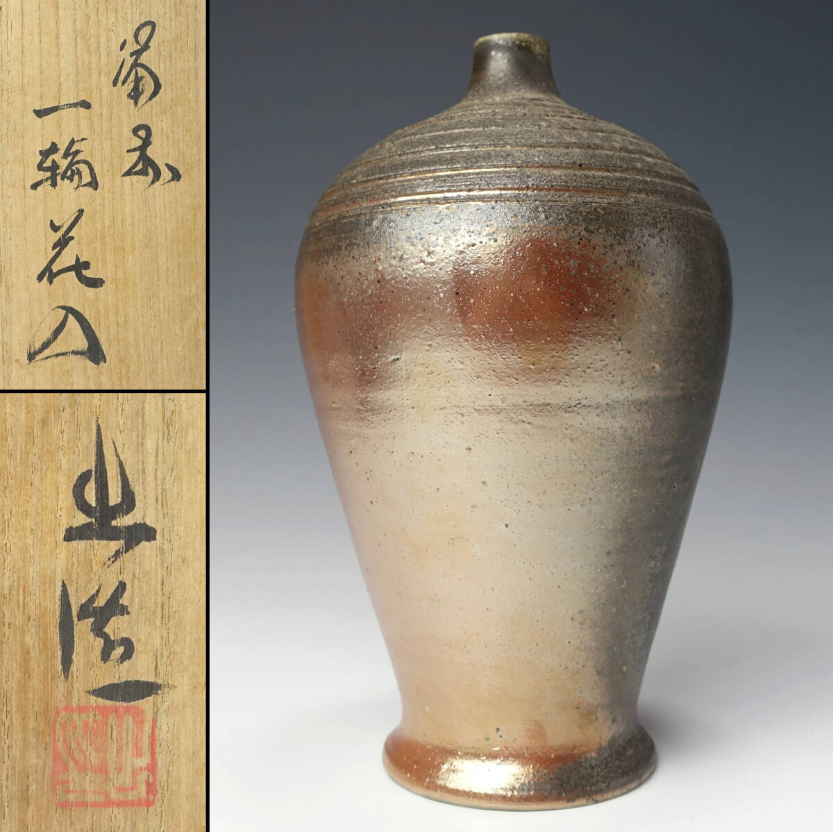 [.] Yamamoto .(.: human national treasure Yamamoto . preeminence ) Bizen bin . type one wheel flower go in also box . attaching [ Bourgogne earth Bizen . vase flower go in flower vase sake cup and bottle sake bottle tea utensils green tea ]