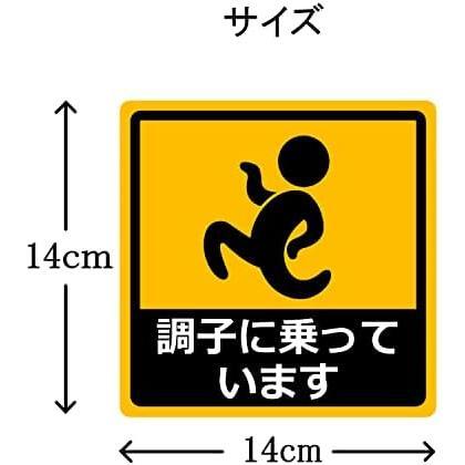 調子に乗っています カーステッカー 車用 マグネットシート おもしろシール UVラミネート加工（耐候性 耐水）14×14cm_画像4