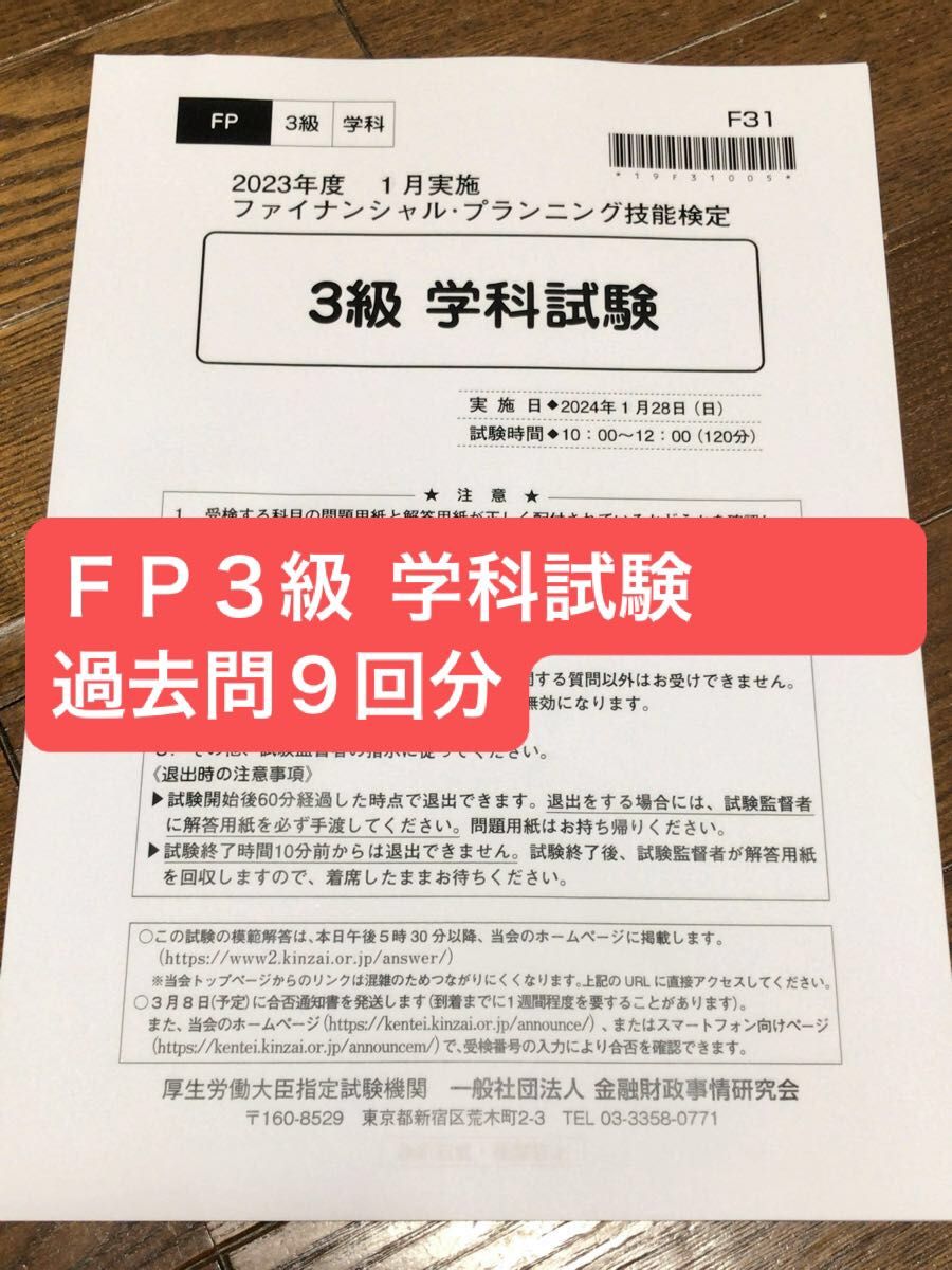 【未使用・解答付き】FP３級　学科試験　過去問　９回分　2021.01〜2024.01