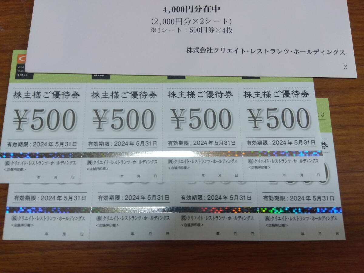 クリエイトレストランツホールディングス　株主優待券　4000円分(500円×8枚)　送料無料　有効期限24年5月31日_画像2