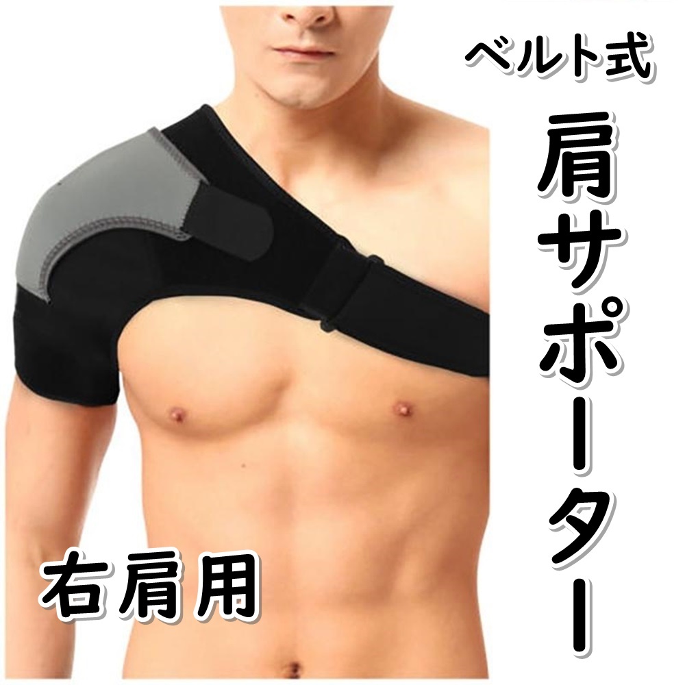 肩サポーター ベルト式 右肩用 グレー 肩関節 固定 男女兼用 フリーサイズ ポイント消化 の画像1