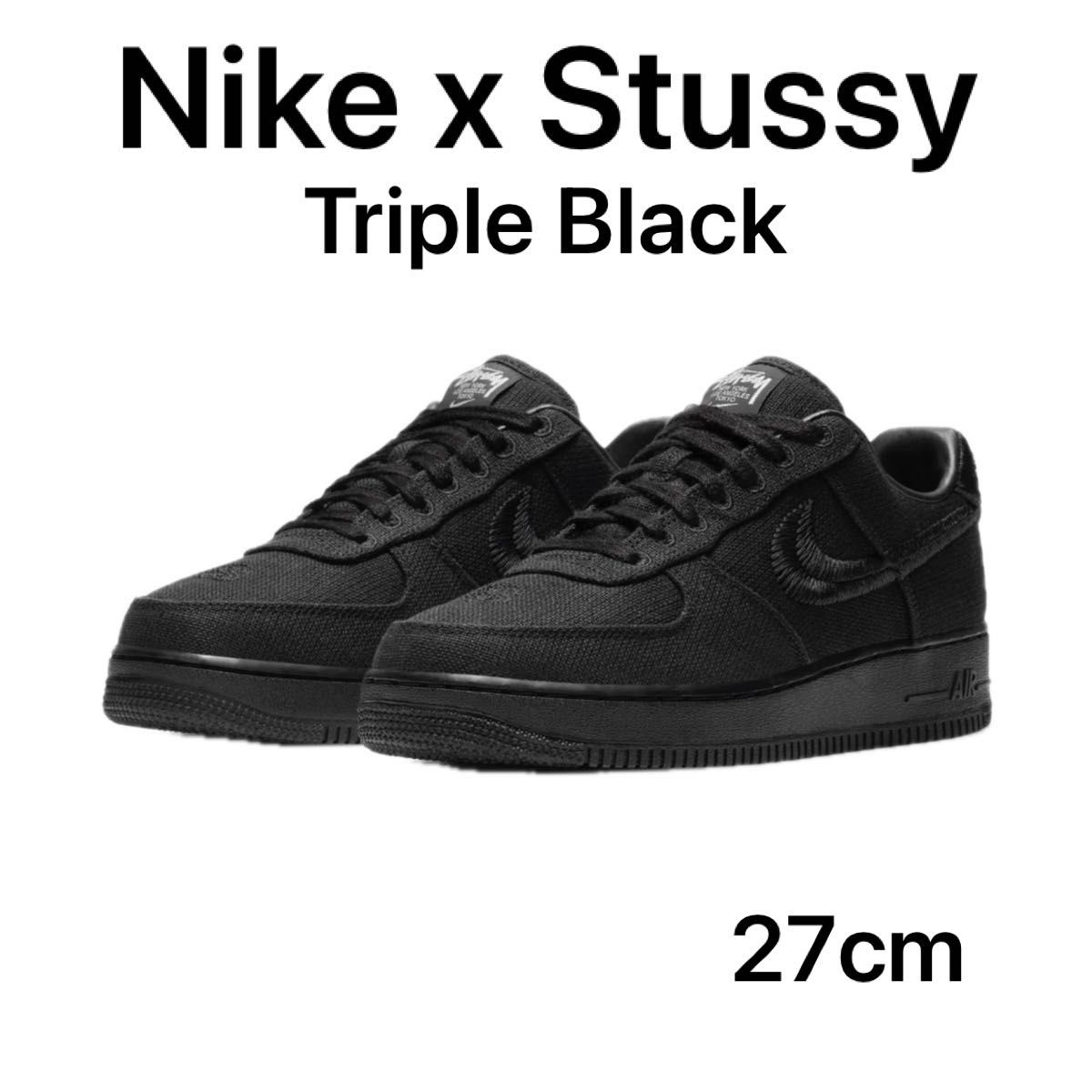 Nike Stussy Triple black Air Force 1 ナイキ ステューシー エアフォース1 黒 27cm 新古