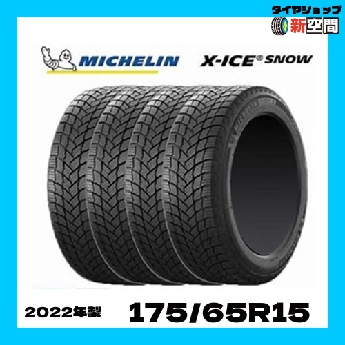 ☆送料無料☆ ミシュラン MICHELIN エックスアイススノー X-ICE SNOW 175/65R15 新品スタッドレス 2022年製 4本セット 15インチ 冬タイヤ _画像1