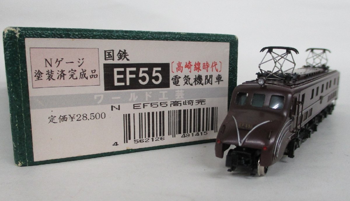 5433円 ワールド工芸 完成品 国鉄 EF55 高崎時代【B】qjn032205 5433円 ワールド工芸 完成品 国鉄 EF55 高崎時代【B】qjn032205