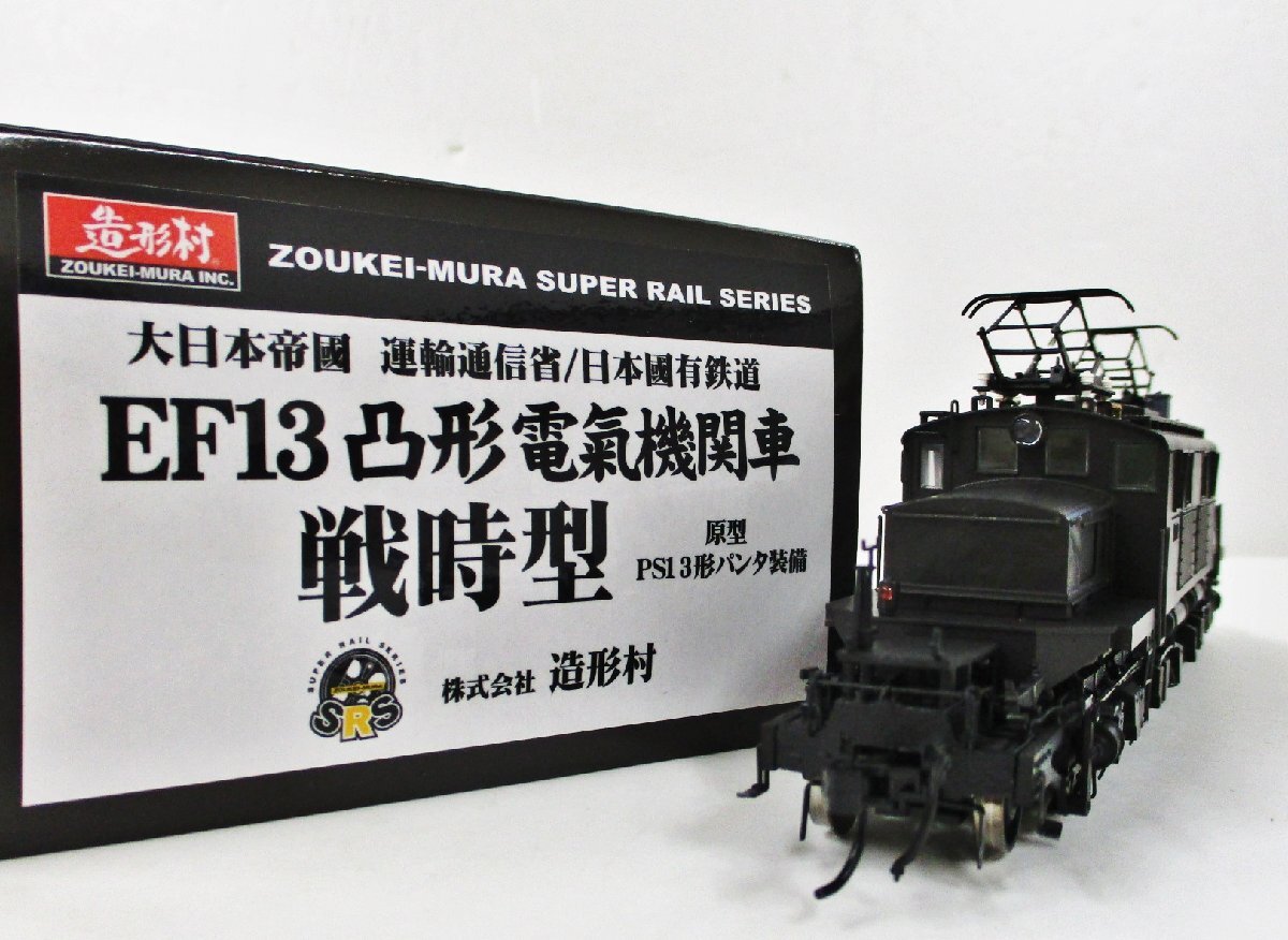 Yahoo!オークション - 造形村 EF13形 凸型電気機関車 戦時型 Yahoo!オークション - 造形村 EF13形 凸型電気機関車 戦時型