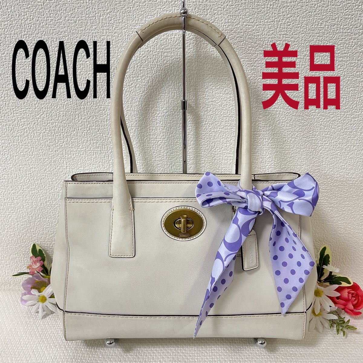 【タイムセール！美品】COACH コーチ トートドバッグ 肩掛け ホワイト系 レザー ターンロック チャーム・スカーフ付き