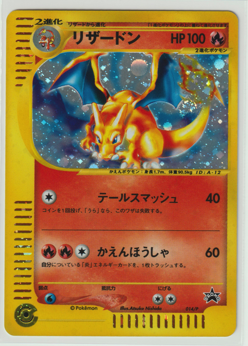 ポケモンカード/PROMO リザードン 014/P キラ トリプルゲットスターターキャンペーン 赤緑コース eカード 美品-(マイナス)の画像1