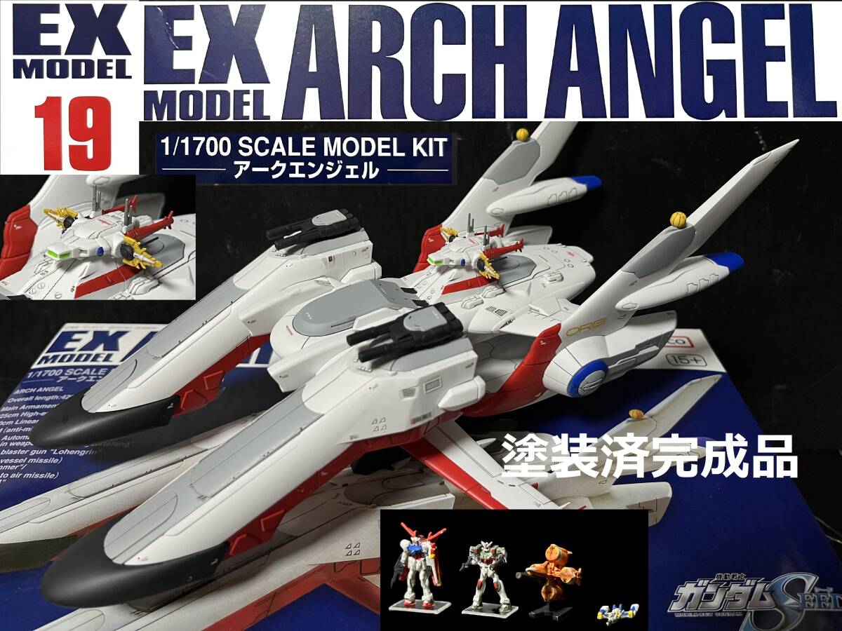 ＥＸモデル 19 1/1700 アークエンジェル　塗装済完成品　機動戦士ガンダムSEED FREEDOM　ガンプラ　プレミアムバンダイ　プレバン_画像1