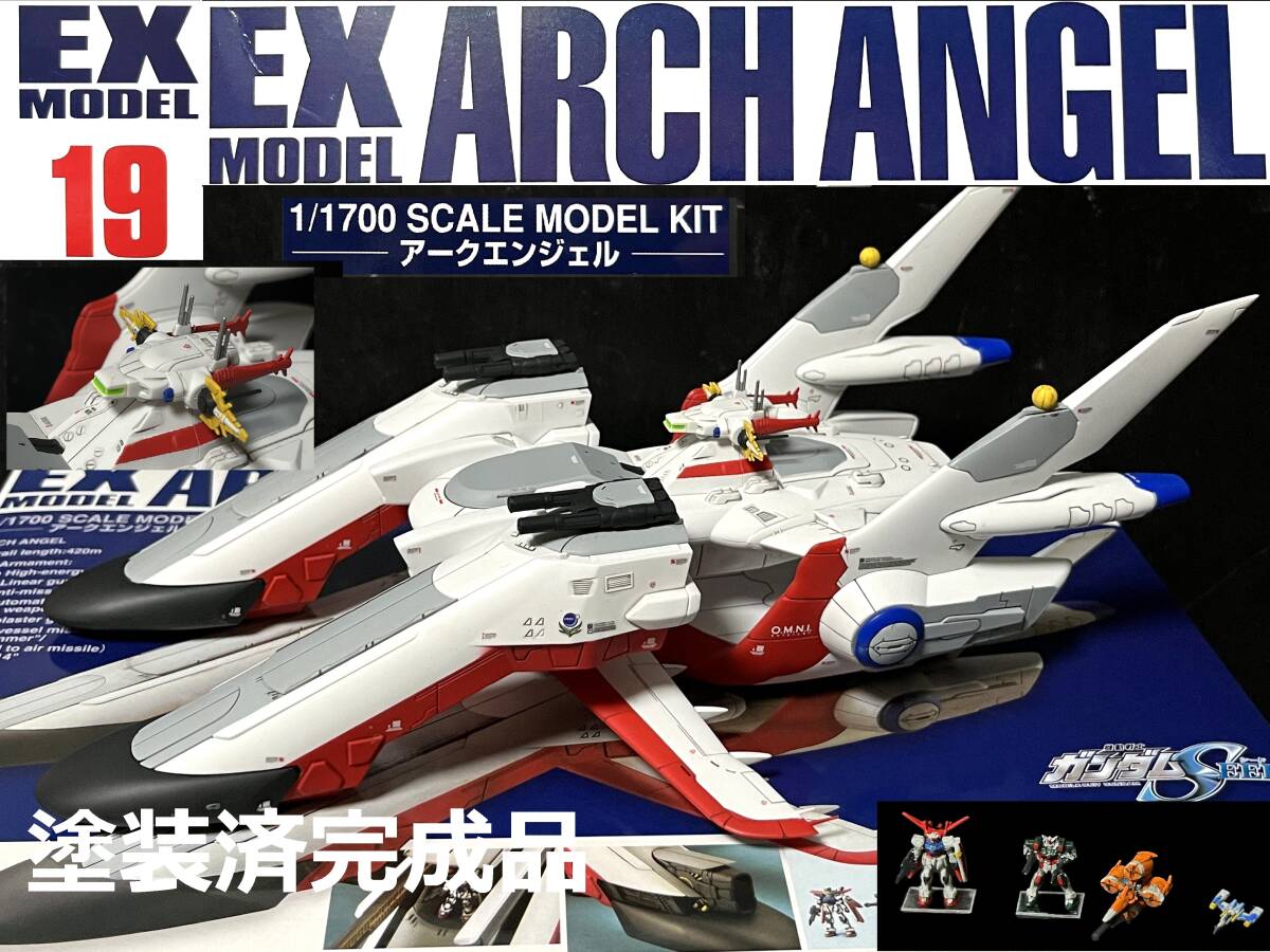 ＥＸモデル 19 1/1700 アークエンジェル　塗装済完成品　機動戦士ガンダム SEED FREEDOM　ガンプラ　　　プレミアムバンダイ　プレバン_画像1