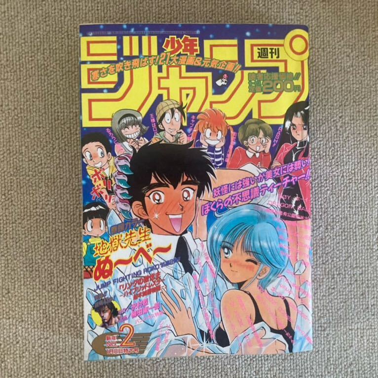 週刊少年ジャンプ 第2号1995年1月8日特大号/地獄先生ぬ〜ベ〜/るのうに剣心/キャプテン翼/王様はロバ/スラムダンク/ドラゴンボール/ボーイ _画像1