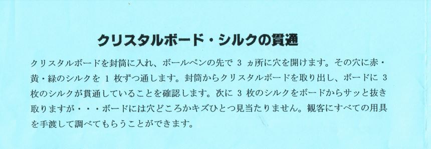 クリスタルボード・シルクの貫通　TRICKS トリックス 手品用品_画像6