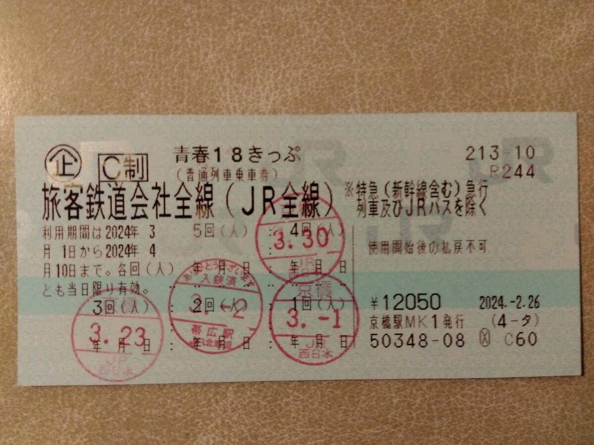 青春18きっぷ(1回分・2024年4月10まで有効)　返却不要　送料込み_画像1