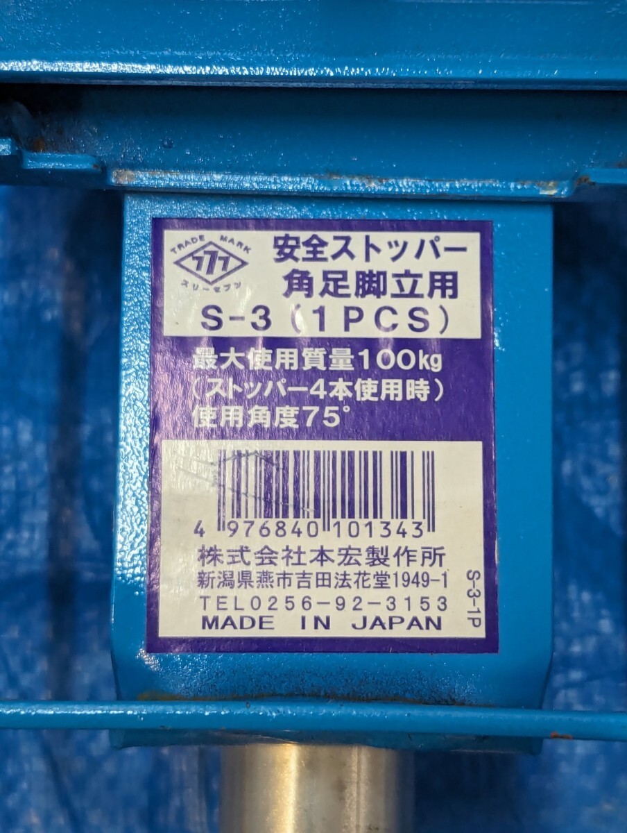 安全ストッパー　角足脚立用　4本まとめて　本宏製作所　S-3　引取歓迎　八王子_画像6