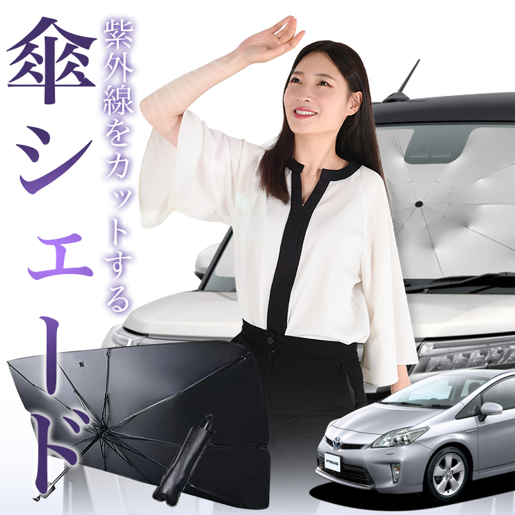 サンシェード 車 傘型 プリウス 30系 ZVW30 フロント 傘 傘式 車用 日除け 断熱 折りたたみ Mサイズ 01の画像1