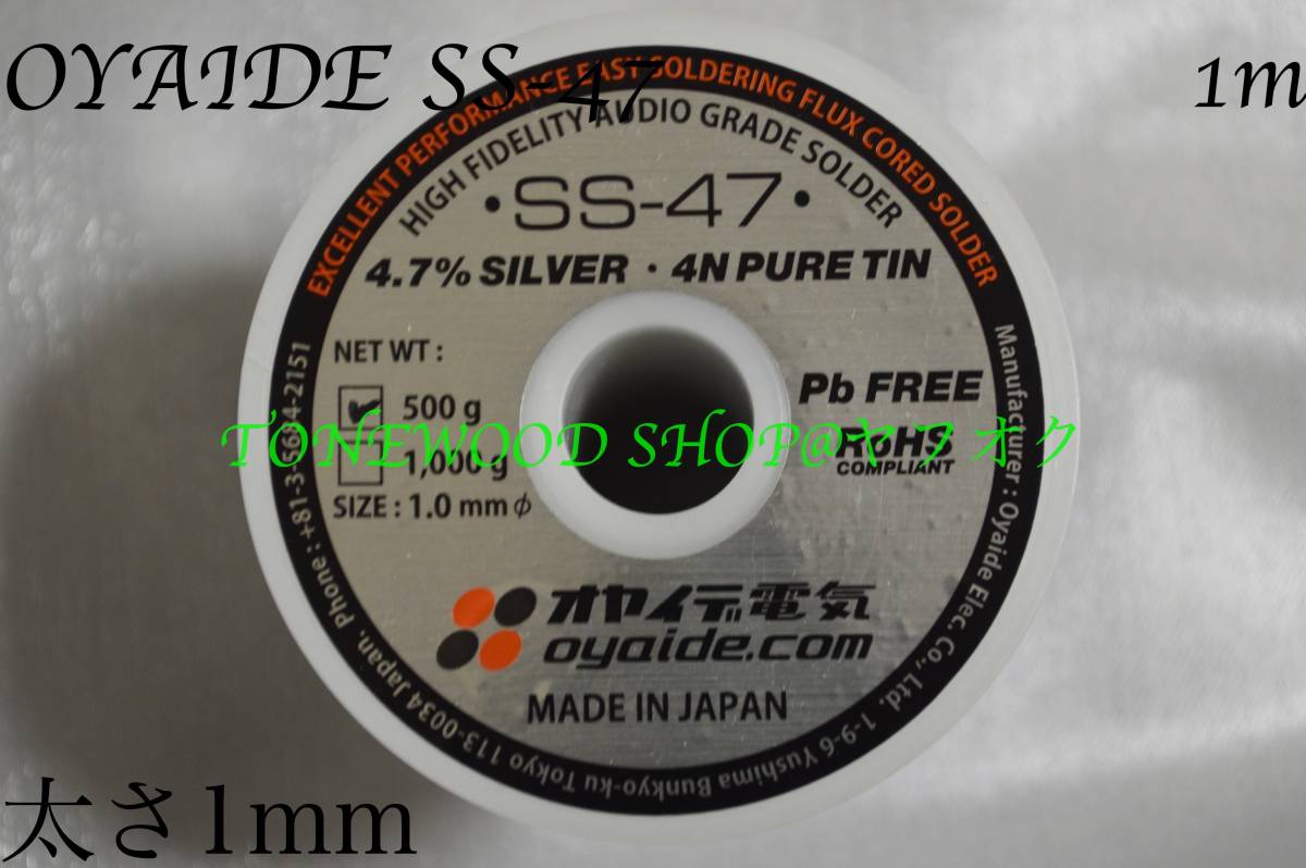 OYAIDE SS-47 切り売り（1m）太さ1mm ハンダ はんだ 半田 solder 銀入り オヤイデ電気 小柳出電気 ギター ベース オーディオ_画像3