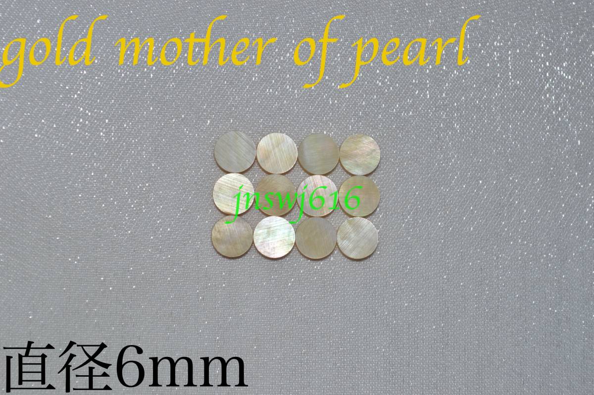 ポジションマーク直径6mm 12個＋1個ゴールドマザーオブパールgold mother of pearlインレイギター ベース ネック指板dotの画像1