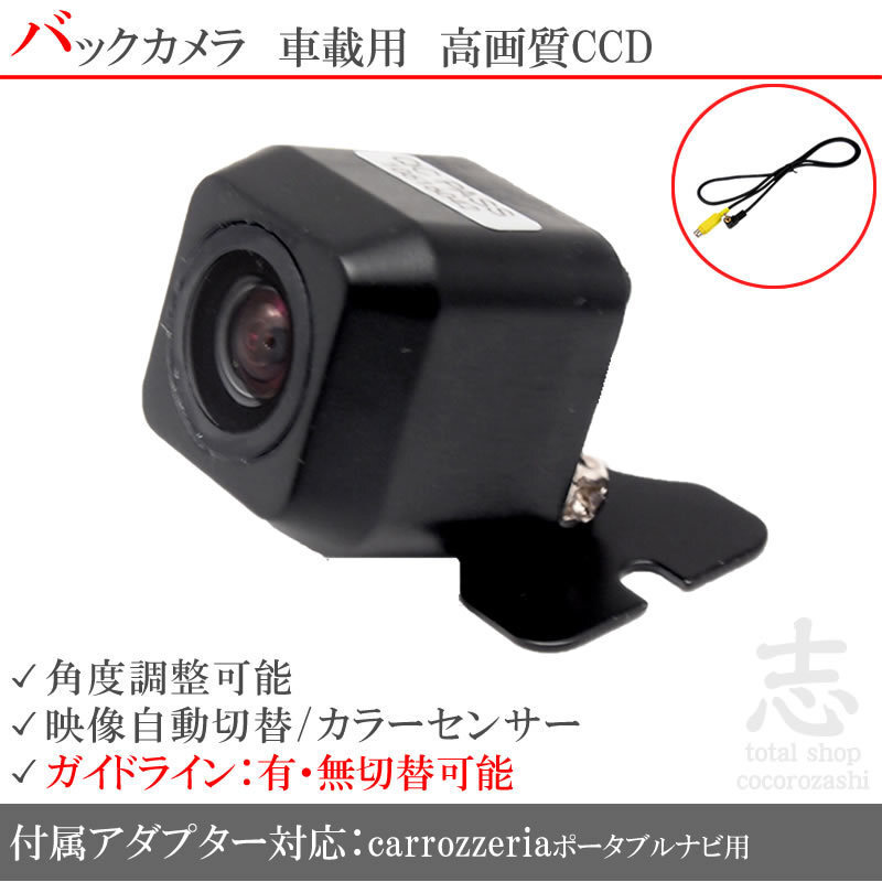 即納 カロッツェリアポータブル AVIC-T07 CCDカメラ 入力アダプタ set ガイドライン 汎用カメラ リアカメラ