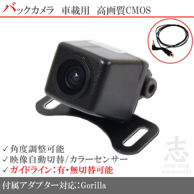 即納 パナソニック ゴリラ GORILLA CN-GP510VD 対応 バックカメラ/入力アダプタ set ガイドライン 汎用カメラ リアカメラ