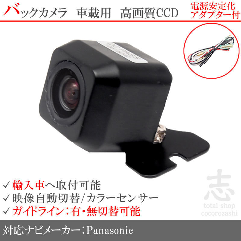 パナソニック Panasonic ワーゲン 海外車向/CCDバックカメラ/電源安定化アダプタ set ガイドライン 汎用 リアカメラ