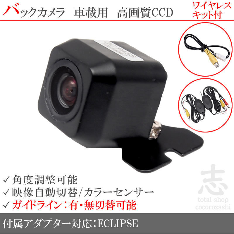 即日 イクリプス ECLIPSE AVN135M ワイヤレス CCDバックカメラ 入力アダプタ set ガイドライン 汎用カメラ リアカメラ