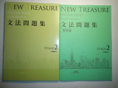 NEW TREASURE Third Edition Stage2 Third Edition 文法問題集　Z会　別冊解答編付属_画像1