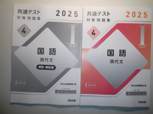 2025年 共通テスト 対策問題集４ 国語 現代文　河合出版 　別冊解答集付属_画像1