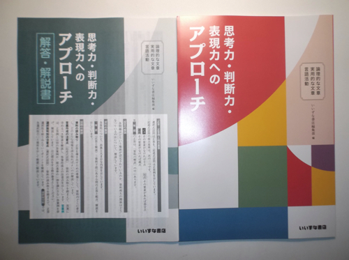 思考力・判断力・表現力へのアプローチ　いいずな書店　別冊解答編付属_画像1