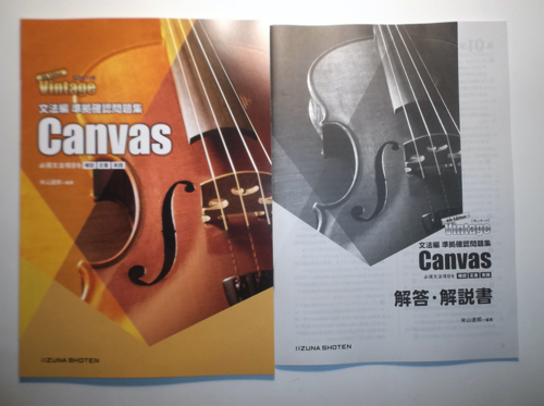 Vintage 4th Edition 文法編 準拠確認問題集　Canvas　いいずな 書店　別冊解答編付属_画像1