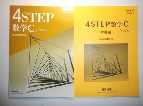 新課程 教科書傍用 4STEP 数学C(ベクトル) 数研出版 別冊解答解編付属の画像1