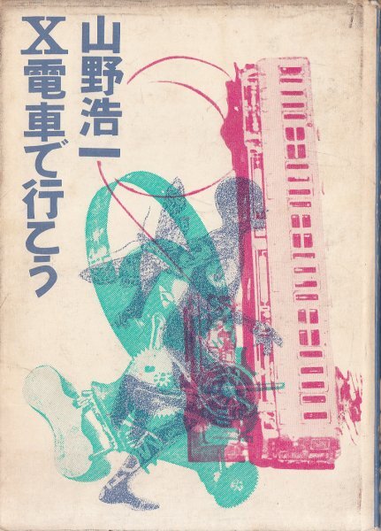 Ｘ電車で行こう 山野浩一 新書館_画像1