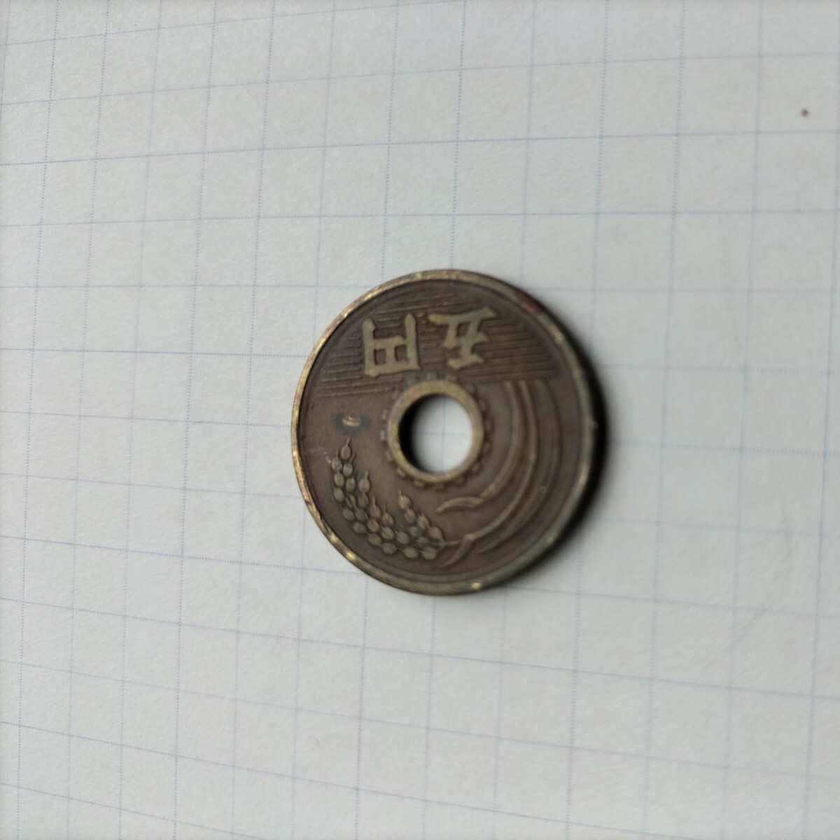 昭和２４年５円硬貨_画像1