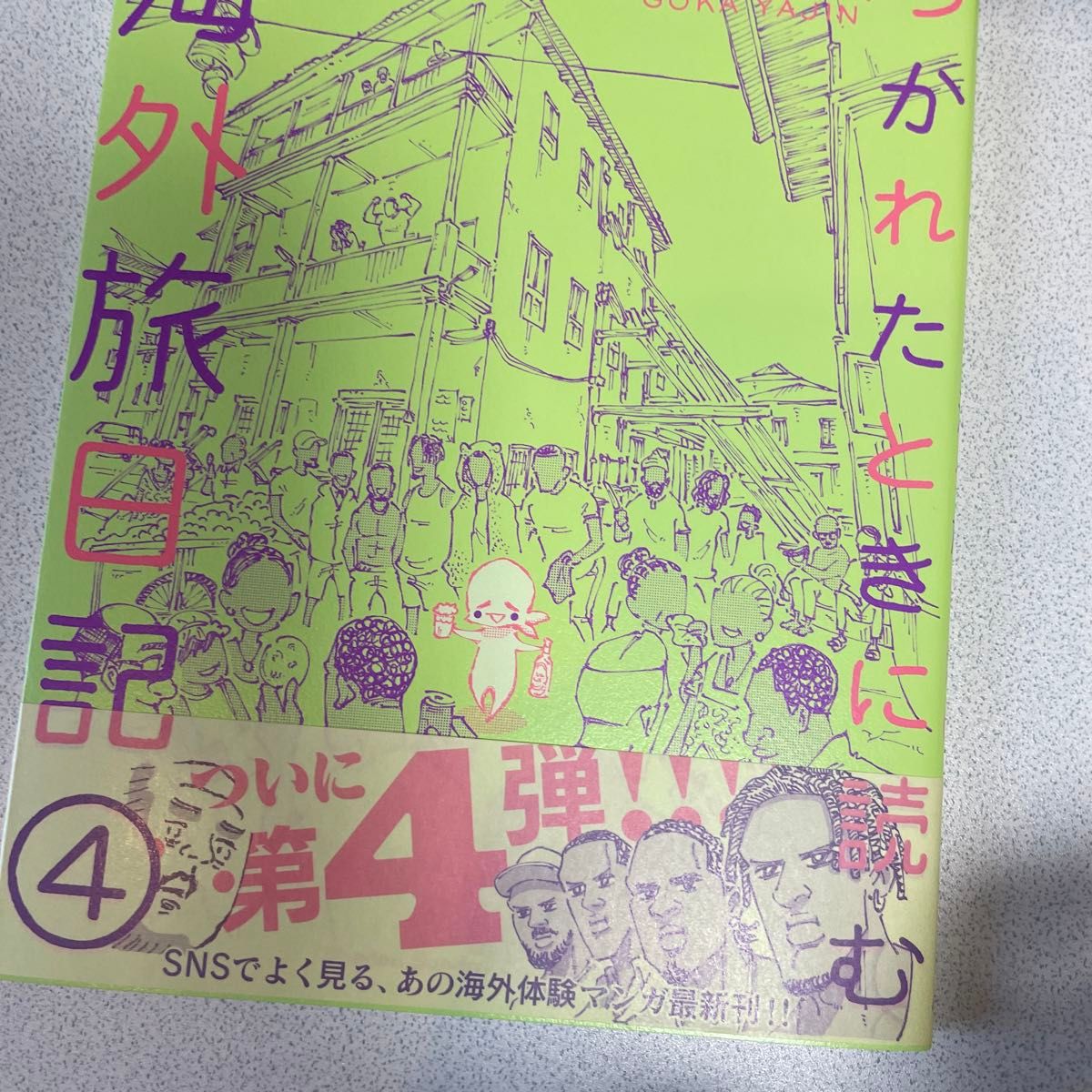 つかれたときに読む海外旅日記①〜④ 既刊全巻　五箇野人 コミックエッセイ