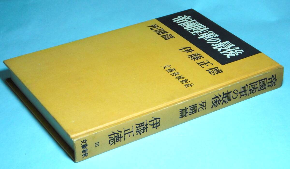 ★帝国陸軍の最後★ 死闘篇★伊藤正徳★昭和3５年・文藝春秋★_画像3