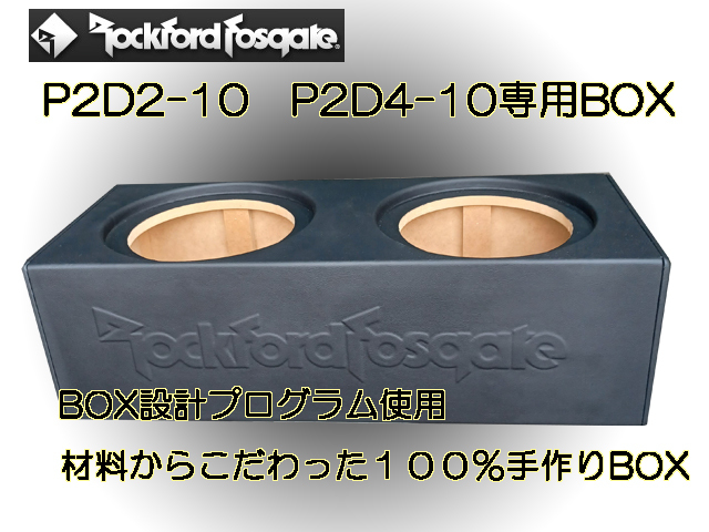 ロックフォード P2D210 P2D410専用設計！２発用ウーハーボックスの画像1