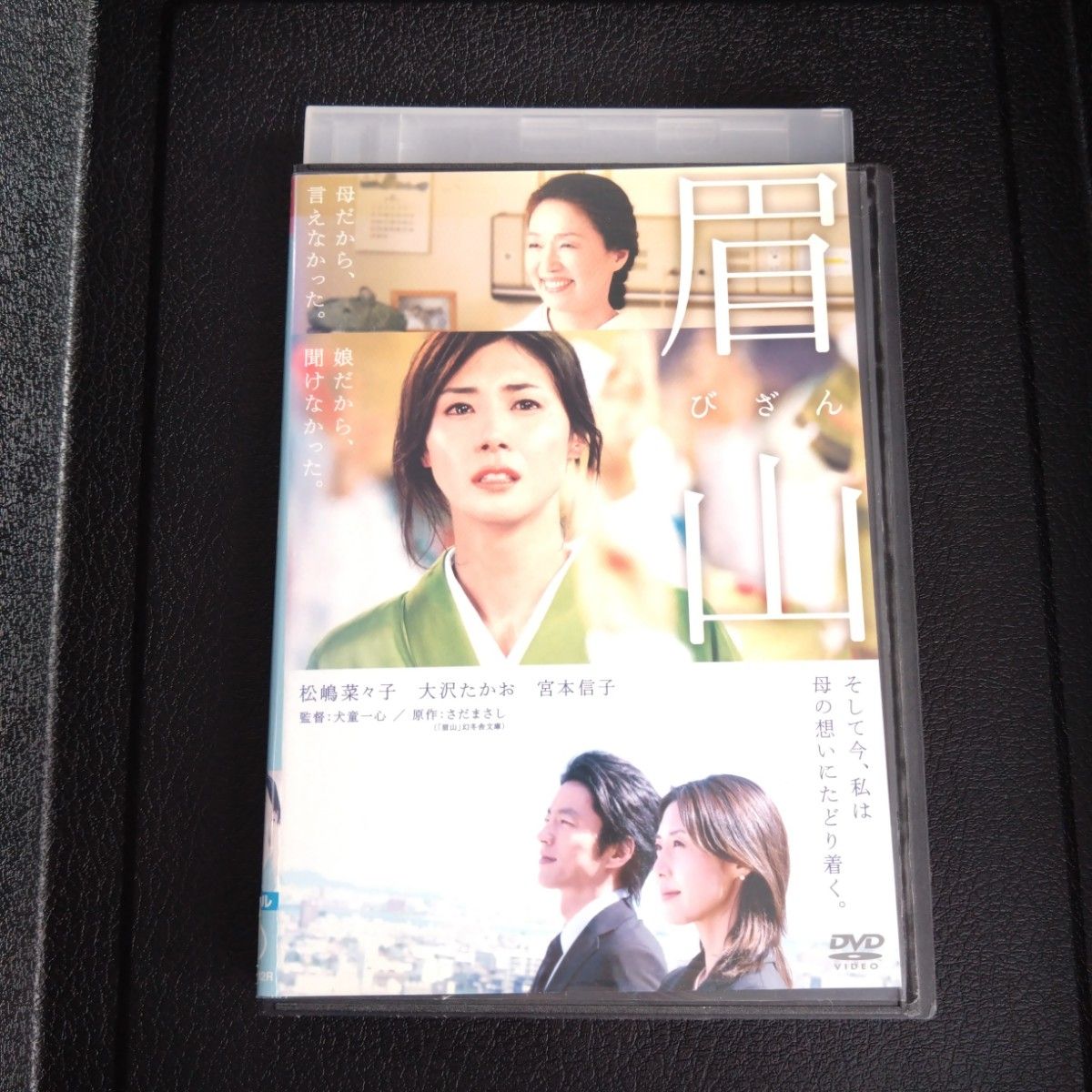 眉山 DVD 松嶋菜々子 大沢たかお 宮本信子