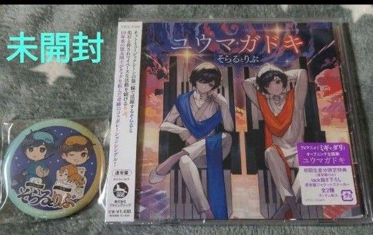 未開封新品　そらるとりぶ　ユウマガドキ　通常版初回生産分　タワレコ特典　缶バッジ CD