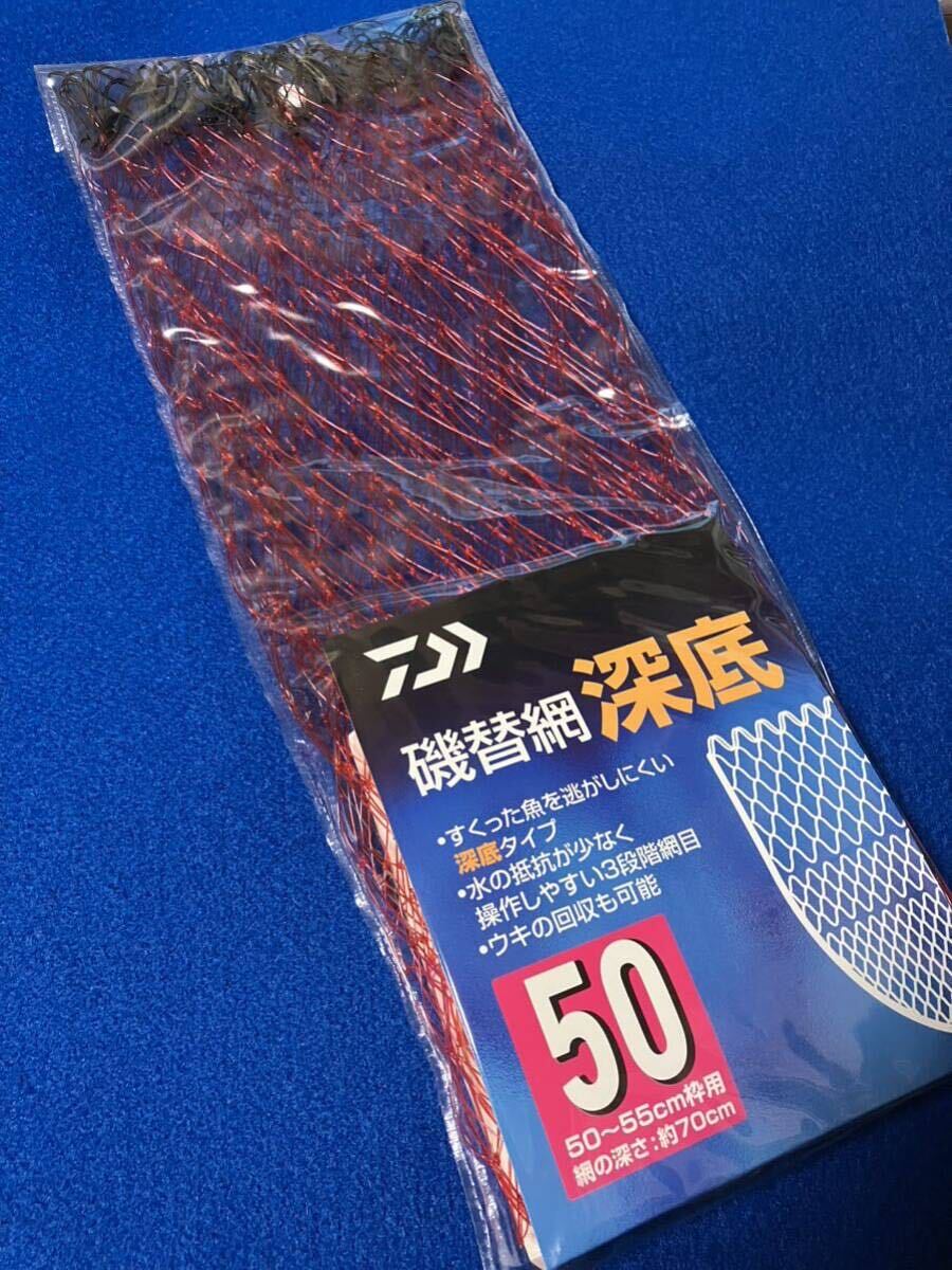 ☆ダイワ 磯替網 (深底) 50 レッド、深さ70cm、3段網目、磯、堤防、ルアー、ショア、オフショア、その他、※タモ枠は出品に含まれません、_画像1