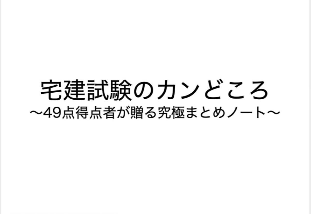 ［2024試験法改正対応版］宅建試験のカンどころ49点得点者が贈る究極のまとめノート