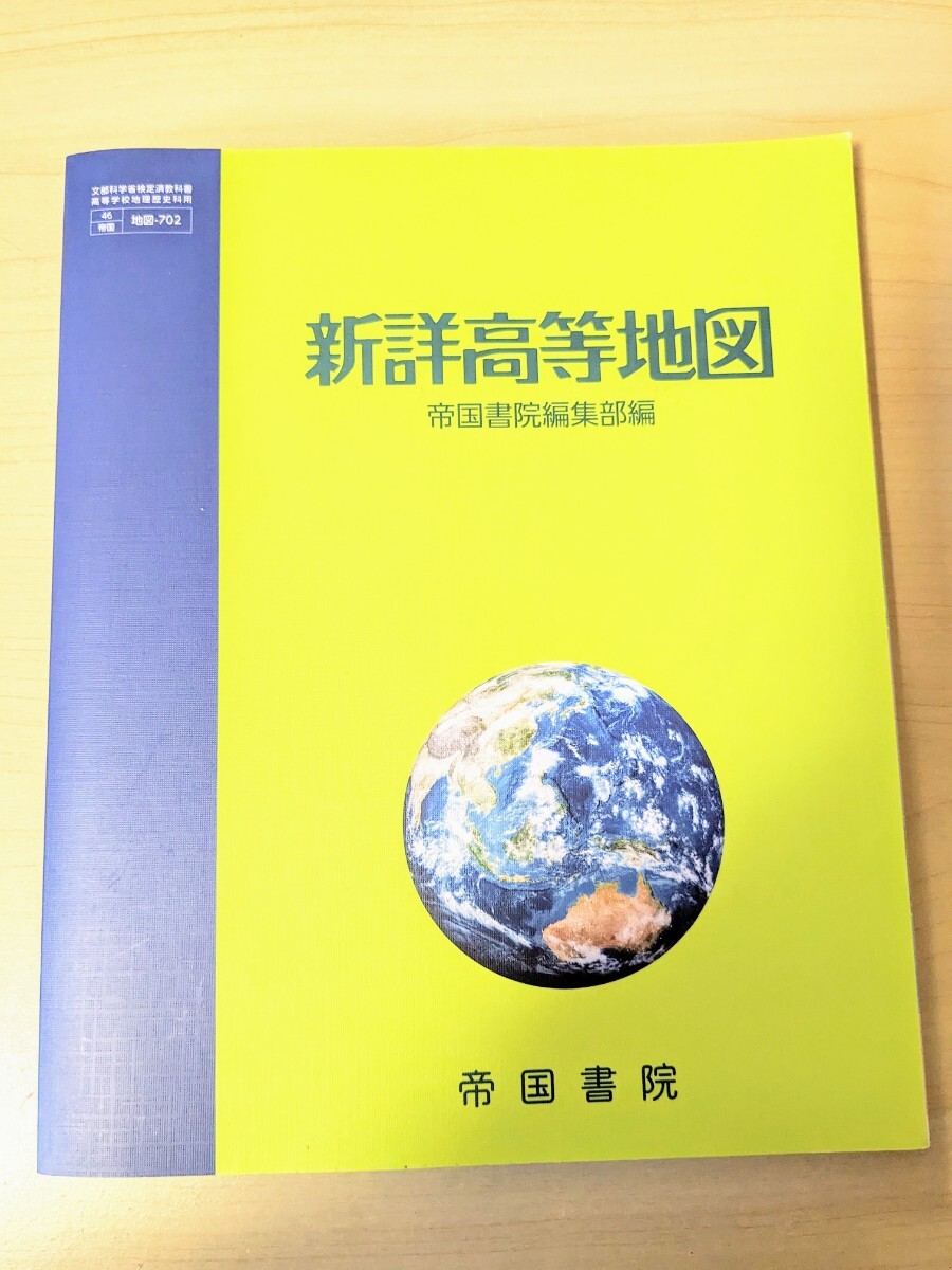 新詳高等地図　帝国書院　高校生　教科書