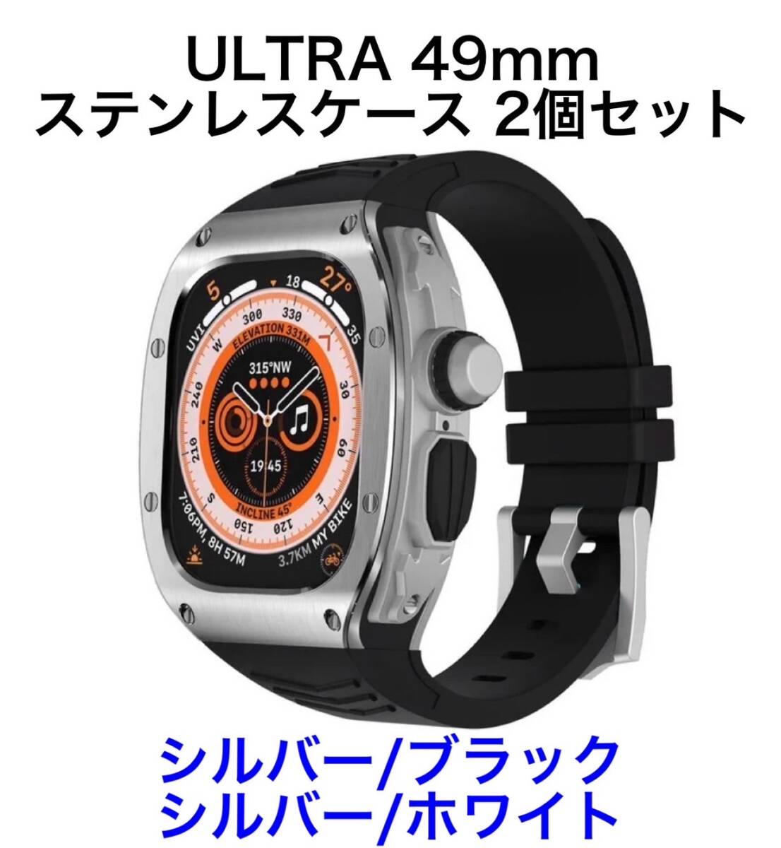 Apple watch ultra2 49mm ステンレス製高級ケース ラバーベルト シルバー/ブラック シルバー/ホワイト 2個セット