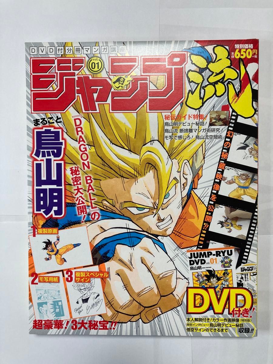 ジャンプ流  鳥山明 複製スペシャルサイン 複製原画 ドラゴンボール DVD付分冊マンガ講座