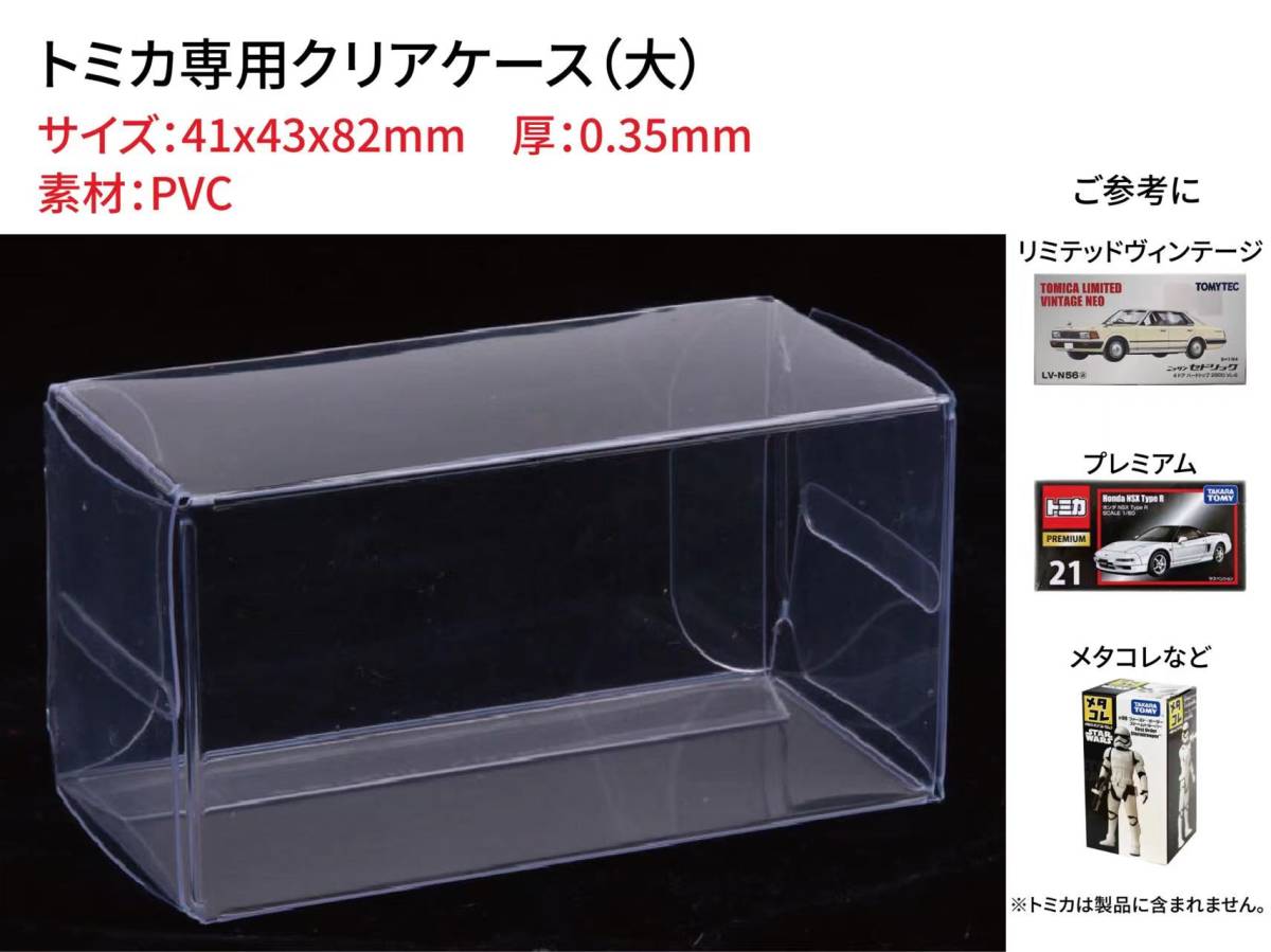 ●(厚め)0.35MMトミカ専用クリアケース大 20枚 送料込 京商 ホットウィールの画像2