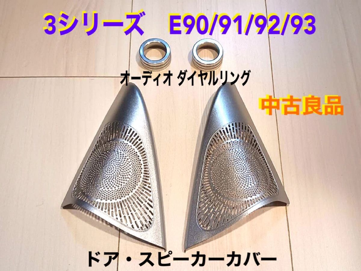 中古良品 3シリーズ E90/91/92/93 ドアスピーカーカバー エアコン ダイヤルリング セット