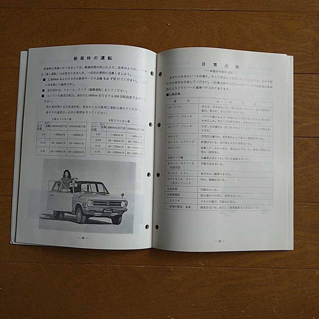 旧車　日産　ダットサン　サニー　１２００ バン　取説　昭和46年4月_画像5