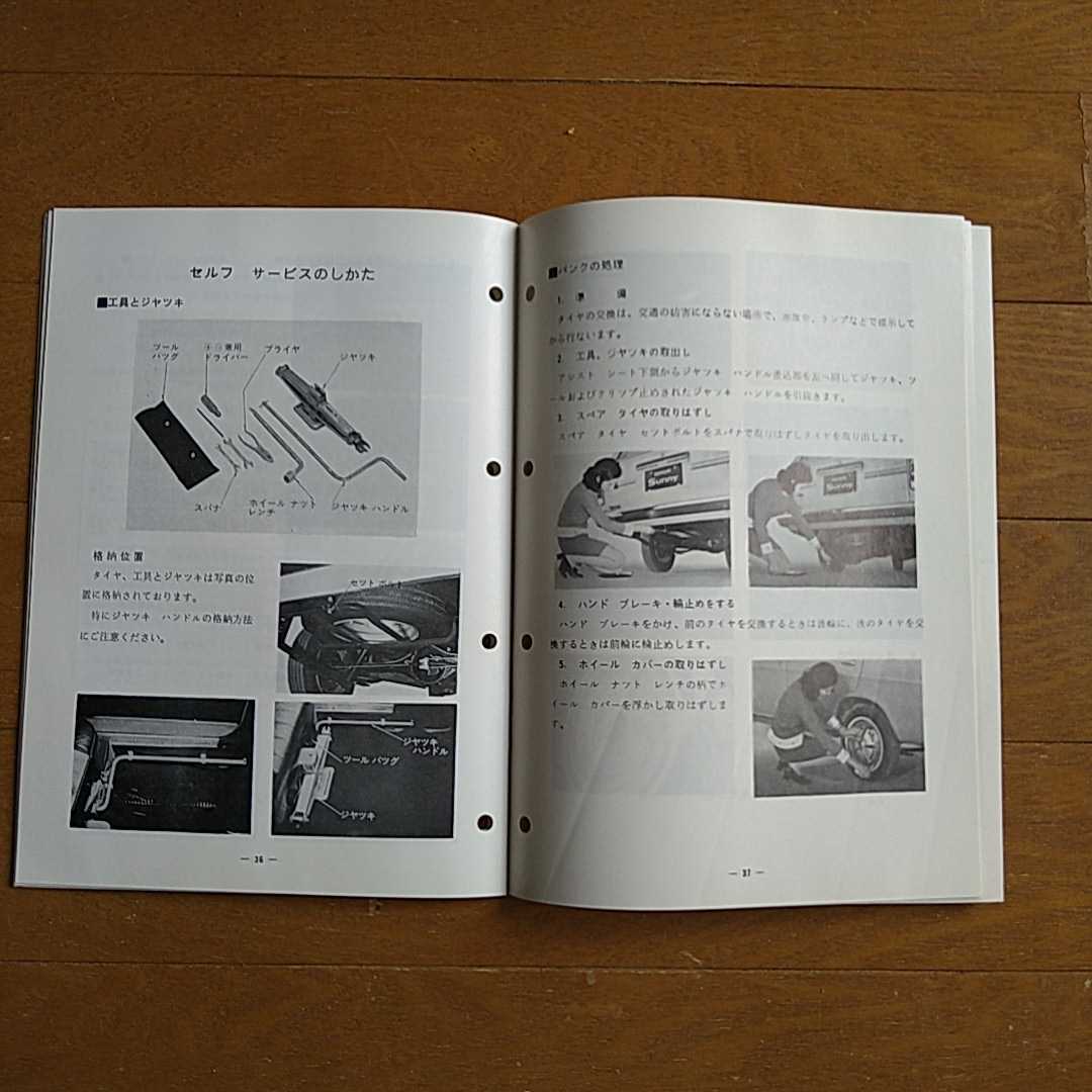 旧車　日産　ダットサン　サニー　１２００ バン　取説　昭和46年4月_画像6