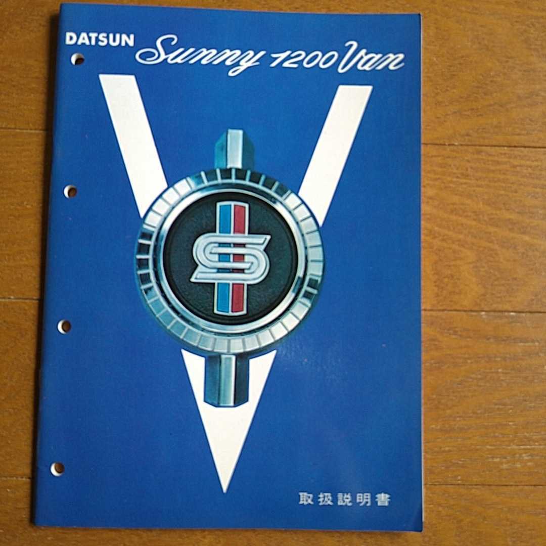 旧車　日産　ダットサン　サニー　１２００ バン　取説　昭和46年4月_画像1