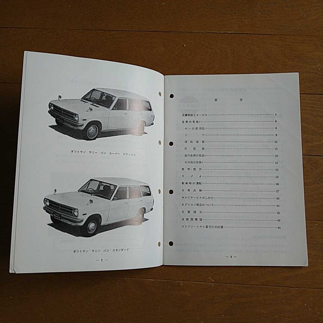 旧車　日産　ダットサン　サニー　１２００ バン　取説　昭和46年4月_画像4