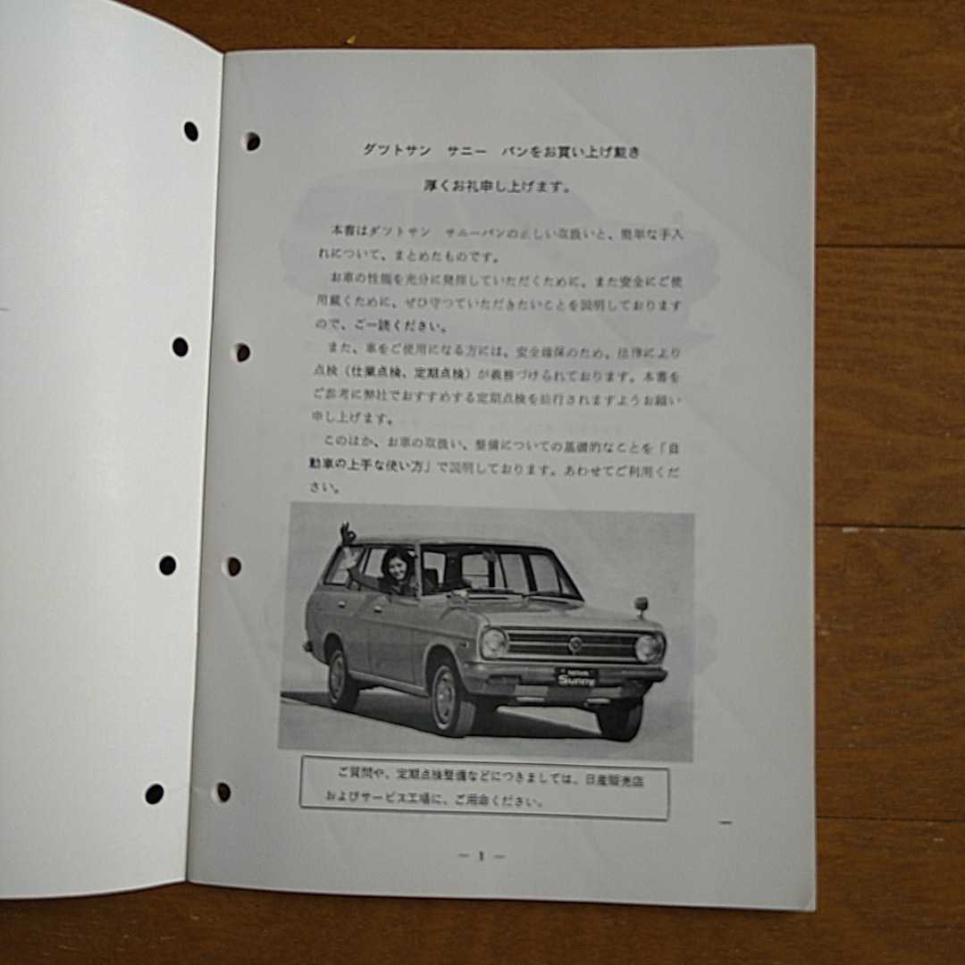 旧車　日産　ダットサン　サニー　１２００ バン　取説　昭和46年4月_画像3