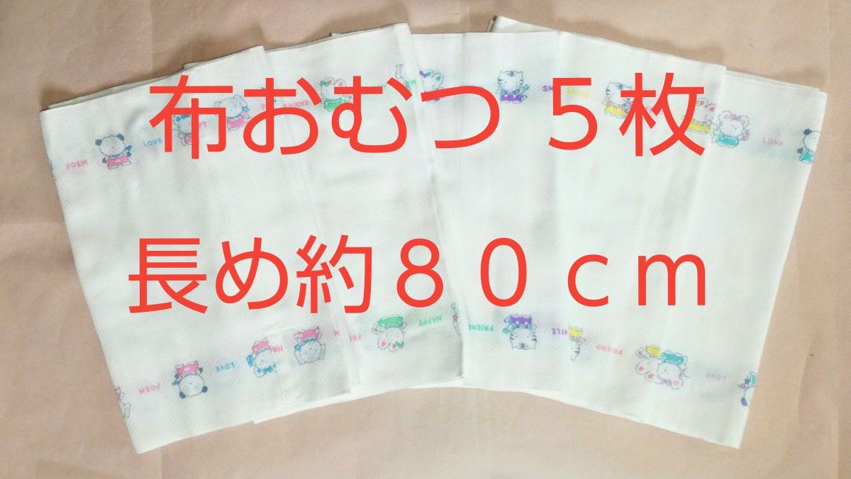 【長め80cm・未使用】カラフル5色 好きなものナ～ニ ドビー織り輪型 布おむつ5枚