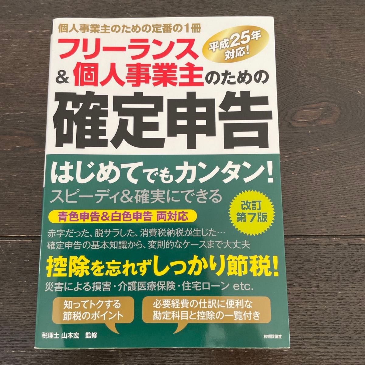 フリーランス＆個人事業主のための確定申告　はじめてでもカンタン！　個人事業主のための定番の１冊　青色申告＆白色申告両対応 